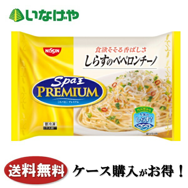 送料無料 冷凍食品 ランチ パスタ 日清食品冷凍 スパ王プレミアム しらすのペペロンチーノ 1袋(256g)×14袋 ケース 業務用