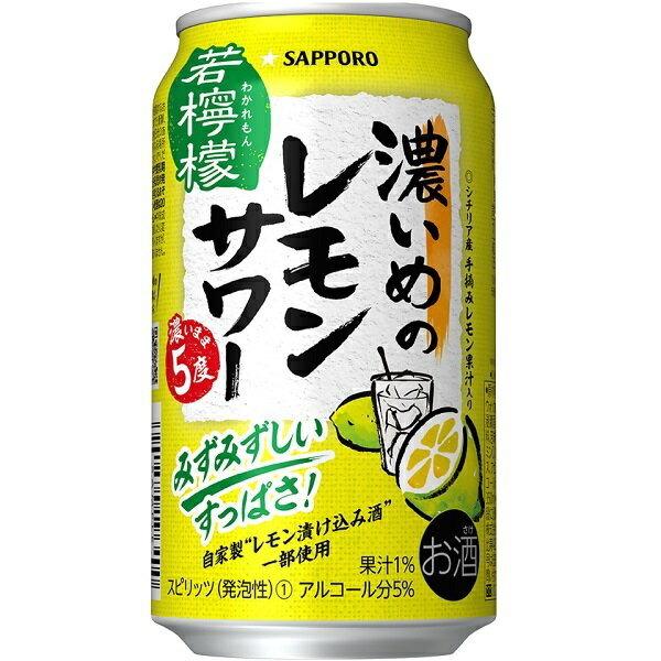 ＜お酒の販売について＞20歳以上の年齢であることを確認できない場合には酒類を販売しません。 〜飲酒は、20歳になってから〜注意事項 :こちらの商品は全国一律送料無料でご注文承ります。＜お届け所要日数＞承り日より3〜9日前後でお届けいたします。※週末（金・土）のご注文は、1〜2日余分にかかる場合もございます。※沖縄・離島の場合、所要日数はお問合せ下さい。・こちらの商品は、おのし、包装の指定は承っておりません。・離島につきましては、時間帯指定を承っておりません。お選びになりましてもご希望に添えませんので予めご了承下さい。・配送日のご指定は承っておりません。※予告なくパッケージデザインが変更される場合がございます。＜キャンセル・訂正について＞ご注文のキャンセル及び数量訂正、お届け先様、ご依頼主様のお名前、ご住所、電話番号等の変更・訂正は承り日の翌日12時まで承ります。 承りがAM0時〜8時までの場合、当日12時まで承ります。それ以降の場合、お受けできません。・お問い合わせフォーム：こちら送料無料 サッポロ 濃いめのレモンサワー 若檸檬 350ml×24缶 ケース 濃いめのレモンサワーから「若檸檬」が新登場。 早摘みしたレモンをギュッと搾った様な、しっかりすっぱい味わいのレモンサワーです。 みずみずしい香りとキュッとしまる酸味が特徴の、ひと味違うレモン味’濃いめ’に仕上げました。 キリッとしまる後味ですので、お食事と一緒にお楽しみください。