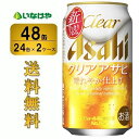 ＜お酒の販売について＞20歳以上の年齢であることを確認できない場合には酒類を販売しません。 〜飲酒は、20歳になってから〜注意事項 :こちらの商品は全国一律送料無料でご注文承ります。＜お届け所要日数＞承り日より3〜9日前後でお届けいたします。※週末（金・土）のご注文は、1〜2日余分にかかる場合もございます。※沖縄・離島の場合、所要日数はお問合せ下さい。・こちらの商品は、おのし、包装の指定は承っておりません。・離島につきましては、時間帯指定を承っておりません。お選びになりましてもご希望に添えませんので予めご了承下さい。・配送日のご指定は承っておりません。※予告なくパッケージデザインが変更される場合がございます。＜キャンセル・訂正について＞ご注文のキャンセル及び数量訂正、お届け先様、ご依頼主様のお名前、ご住所、電話番号等の変更・訂正は承り日の翌日12時まで承ります。 承りがAM0時〜8時までの場合、当日12時まで承ります。それ以降の場合、お受けできません。・お問い合わせフォーム：こちらアサヒ クリアアサヒ 350ml×48缶（2ケース）麦の味わいとホップの心地よい香り、雑味のないクリアなおいしさが特長です。原料、製法にこだわり“泡までおいしい”中味を追求しました。どんな食事にも合い、毎日の食卓をおいしく、楽しく演出します。