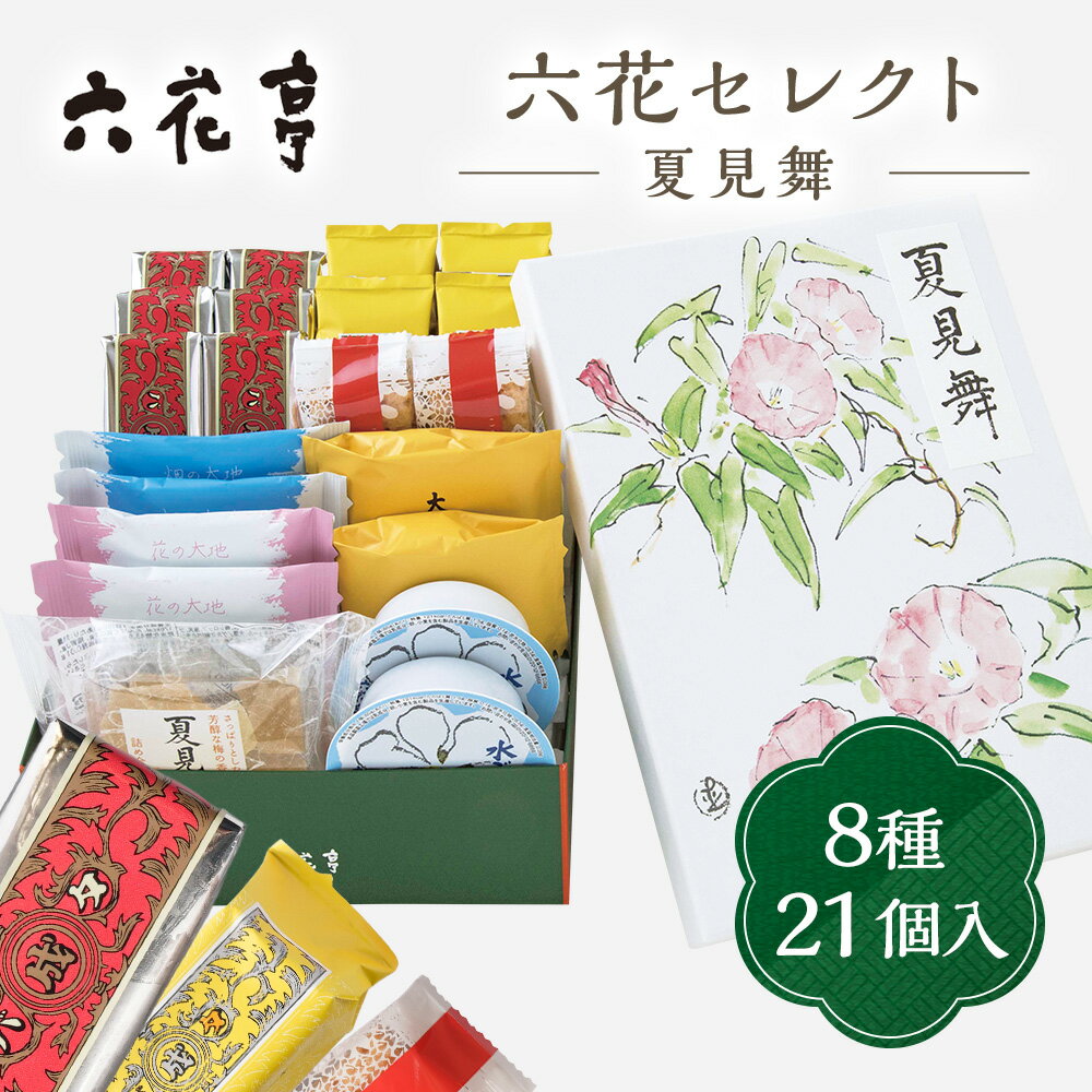 【150円OFFクーポン配布中★】 お中元 夏ギフト 送料無料 スイーツ ギフト プレゼント バターサンド 焼き菓子 お菓子 六花亭 六花セレクト夏見舞 御中元 中元 夏 贈答用 詰め合わせ お取り寄せ 中元ギフト 人気 高級 上司 友人 親戚 お盆 お供え 初盆 個包装 手土産 大量のサムネイル