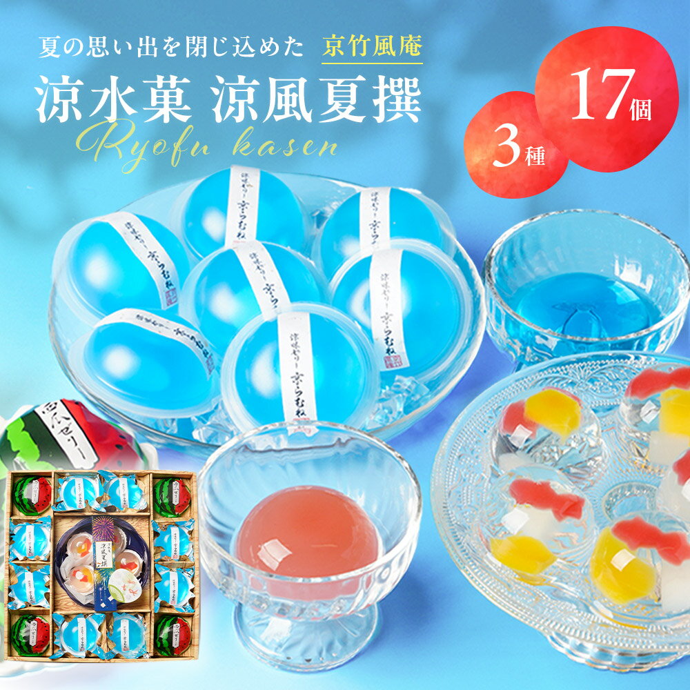 楽天いなげや楽天市場店お中元 夏ギフト 送料無料 ギフト プレゼント ゼリー 京竹風庵 涼水菓 涼風夏撰 型番:RG-30A 御中元 中元 夏 贈答用 詰め合わせ お取り寄せ 中元ギフト 人気 高級 上司 友人 親戚 家族 両親 同僚 内祝い お祝い 御祝 お礼 御礼