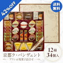 【5,160円→2,992円】 【42%OFF SALE】 お歳暮 早割 クーポン 冬ギフト ギフト お菓子 洋菓子 京竹風庵 京都ラ・バンヴェント プリン&焼...