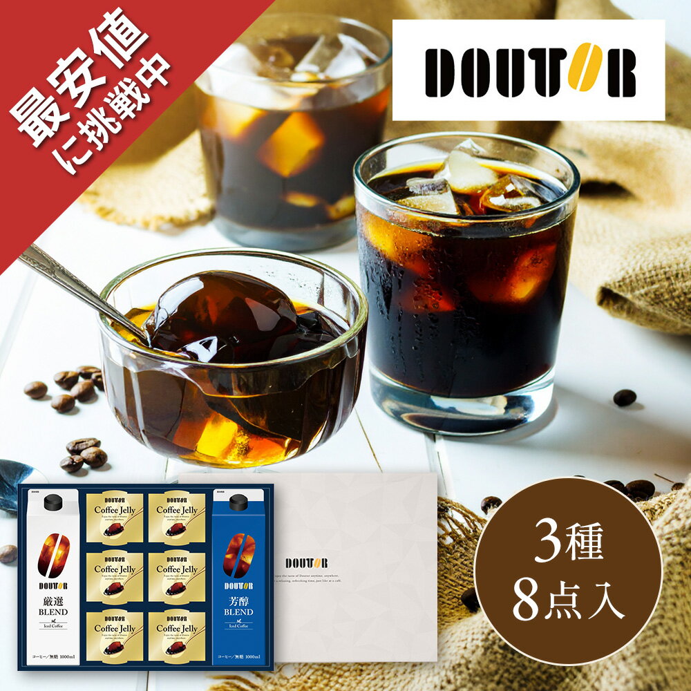 お中元 夏ギフト 送料無料 ギフト プレゼント コーヒー 珈琲 ドトールコーヒー アイスコーヒー＆ゼリー詰合せ 型番:DLJ-30R 御中元 中..