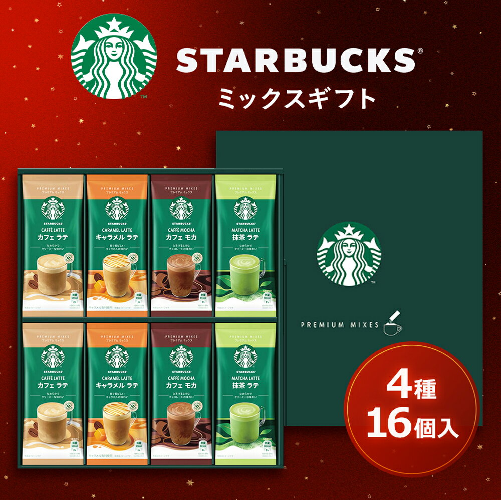 お歳暮 早割 クーポン 冬ギフト ギフト コーヒー 珈琲 スタバ ネスレ日本 スターバックス（R） プレミアムミックスギフト 型番:SBP-30B 御歳暮 歳暮 2025 送料無料 冬 贈答用 詰め合わせ お取り寄せ 歳暮ギフト 人気 高級 上司 友人 親戚 家族