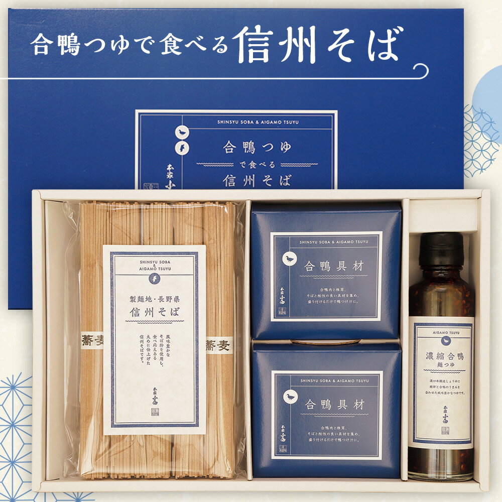 お歳暮 早割 クーポン 冬ギフト ギフト そば 蕎麦 麺 本家小西 合鴨つゆで食べる信州そば 型番:AGP-30C 御歳暮 歳暮 2025 送料無料 冬 贈答用 詰め合わせ お取り寄せ 歳暮ギフト 人気 高級 上司 友人 親戚 家族 両親 同僚 内祝い お祝い