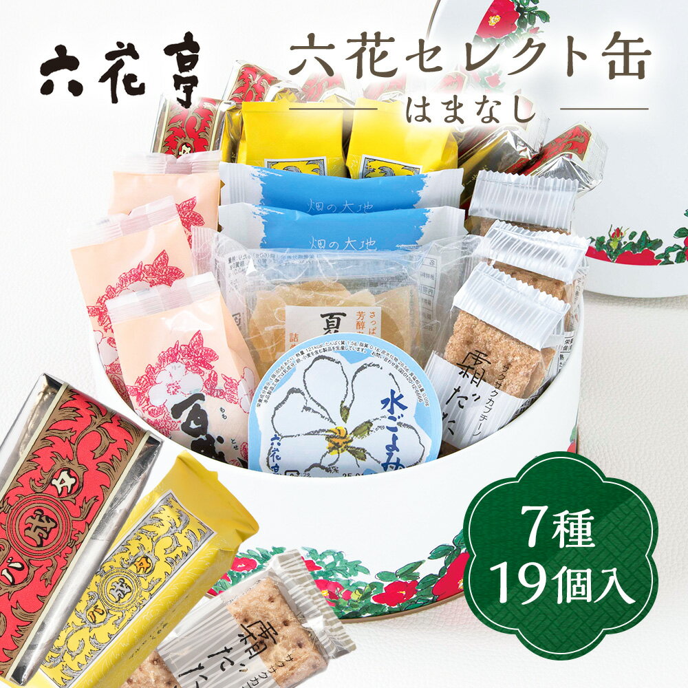 お中元 夏ギフト 送料無料 スイーツ ギフト プレゼント バターサンド 焼き菓子 お菓子 六花亭 六花セレクト缶（はまなし） 御中元 中元 夏 贈答用 詰め合わせ お取り寄せ 中元ギフト 人気 高級 上司 友人 親戚 家族 両親 同僚 内祝い お祝い 御祝 お礼のサムネイル