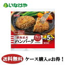 送料無料 冷凍食品 おかず 洋食 いなば食品 鉄板直火ハンバーグ 1袋(100g×5個)×12袋 ケース 業務用