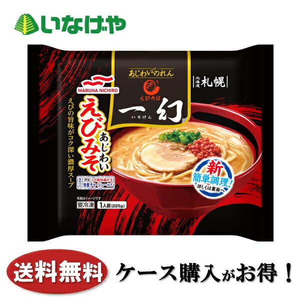 送料無料 冷凍食品 ラーメン マルハニチロ えびそば一幻あじわいえびみそ 1袋(225g)×14袋 ケース 業務用のサムネイル