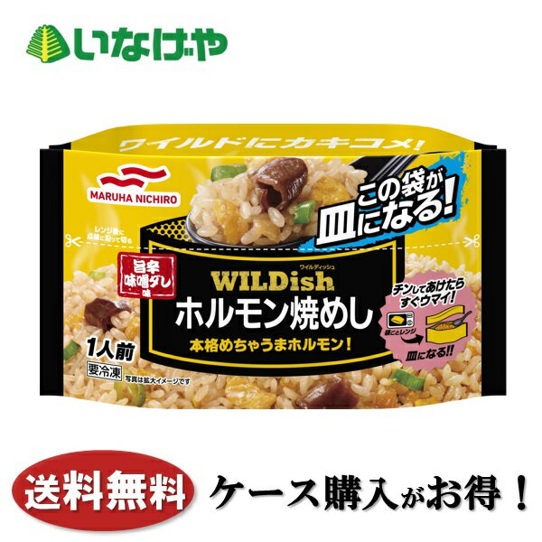 送料無料 冷凍食品 ランチ ごはん マルハニチロ WILDishホルモン焼めし 1袋(220g)×16袋 ケース 業務用