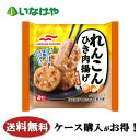 送料無料 冷凍食品 おかず お弁当 マルハニチロ れんこんひき肉揚げ 1袋(4個)×12袋 ケース 業務用
