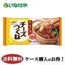 送料無料 冷凍食品 おかず お弁当 マルハニチロ チーズつくね 1袋(5個)×12袋 ケース 業務用