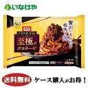 送料無料 冷凍食品 パスタ ランチ ニップン オーマイプレミアム至極のボロネーゼ 1袋(300g)×12袋 ケース 業務用