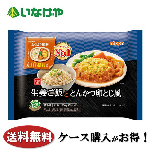 送料無料 冷凍食品 ランチ 和食 ニップン よくばり御膳生姜ご飯ととんかつ卵とじ風 1袋(300g)×12袋 ケース 業務用