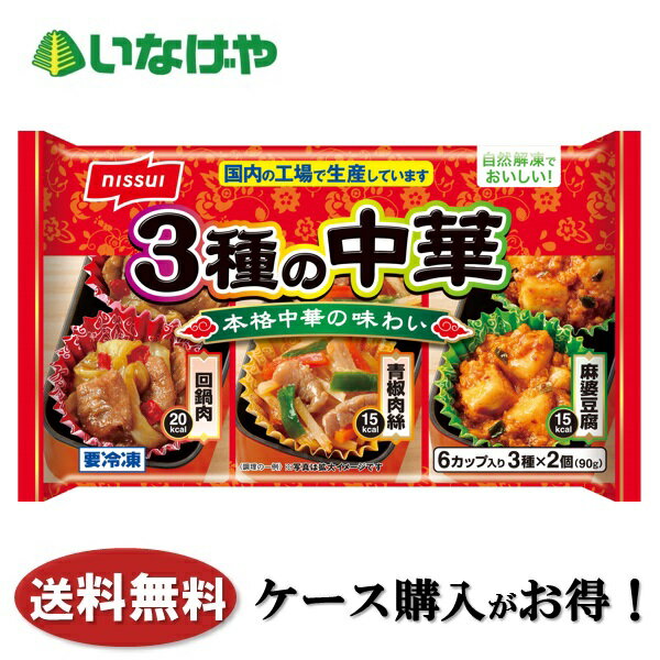 送料無料 冷凍食品 お弁当 おかず ニッスイ 3種の中華 1袋(3種2個)×12袋 ケース 業務用