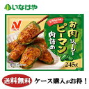 送料無料 冷凍食品 お弁当 おかず ニチレイフーズ お肉ジューシー ピーマン肉詰め 1袋(245g)×16袋 ケース 業務用