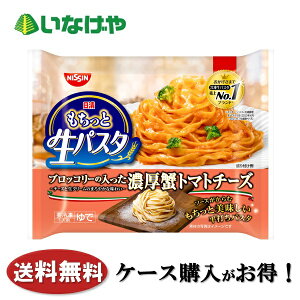 送料無料 冷凍食品 ランチ パスタ 日清食品冷凍 日清もちっと生パスタ濃厚蟹トマトチーズ 1袋(250g)×14袋 ケース 業務用