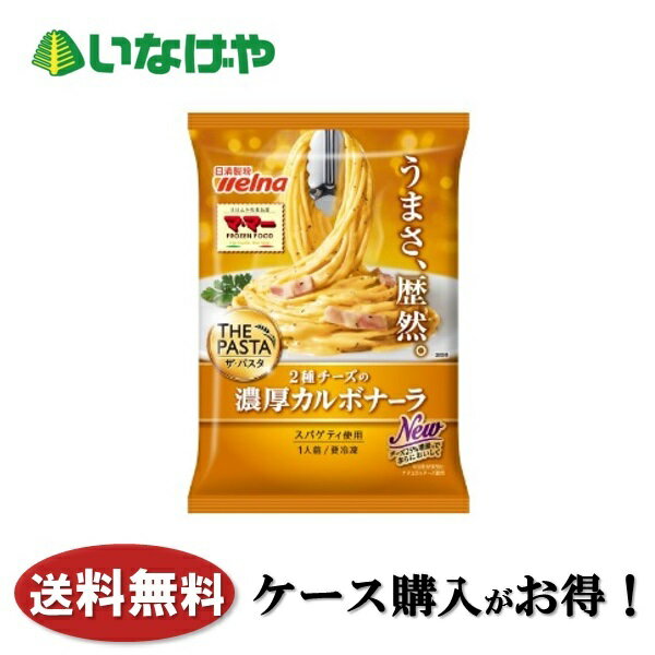 送料無料 冷凍食品 ランチ パスタ 日清製粉ウェルナ マ・マーTHE PASTA濃厚カルボナーラ 1袋(275g)×14袋 ケース 業務用