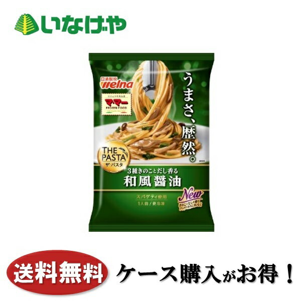 送料無料 冷凍食品 ランチ パスタ 日清製粉ウェルナ マ・マーTHE PASTA和風醤油 1袋(275g)×14袋 ケース 業務用