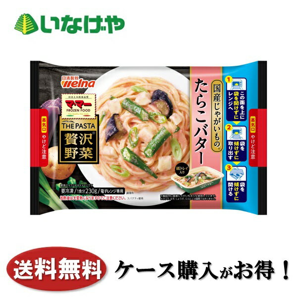 送料無料 冷凍食品 ランチ パスタ 日清製粉ウェルナ マ・マーTHE PASTA贅沢野菜 国産じゃがいものたらこバター 1袋(230g)×12袋 ケース 業務用のサムネイル