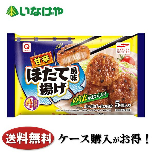 送料無料 冷凍食品 お弁当 おかず マルハニチロ 甘辛ほたて風味揚げ110g×10個 ケース 業務用