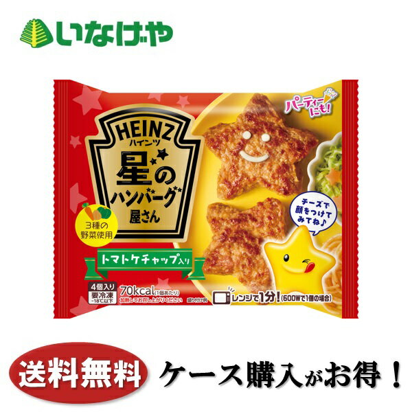 送料無料 冷凍食品 おかず 惣菜 ハインツ日本 星のハンバーグ屋さんトマトケチャップ入り 1袋(140g)×12袋 ケース 業務用