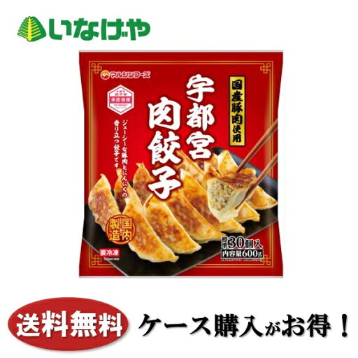 送料無料 冷凍食品 おかず 惣菜 マルシンフーズ 宇都宮肉餃子 1袋(600g)×10袋 ケース 業務用 送料無料 冷凍食品 おかず 惣菜 マルシンフーズ 宇都宮肉餃子 1袋(600g)×10袋 ケース 業務用
