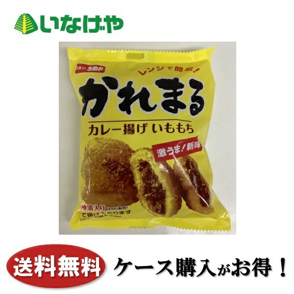 送料無料 冷凍食品 おかず 惣菜 味のちぬや かれまる 1袋(6個)×10袋 ケース 業務用