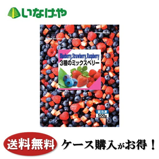 送料無料 冷凍食品 フルーツ 富士通商 3種のミックスベリー(ブルーベリー:カナダ) 1袋(500g)×20袋 ケース 業務用 送料無料 冷凍食品 フルーツ 富士通商 3種のミックスベリー(ブルーベリー:カナダ) 1袋(500g)×20袋 ケース 業務用