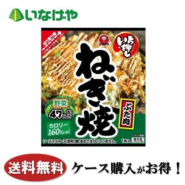 送料無料 冷凍食品 おかず 惣菜 かねます食品 いち押しねぎ焼 1袋(140g)×20袋 ケース 業務用