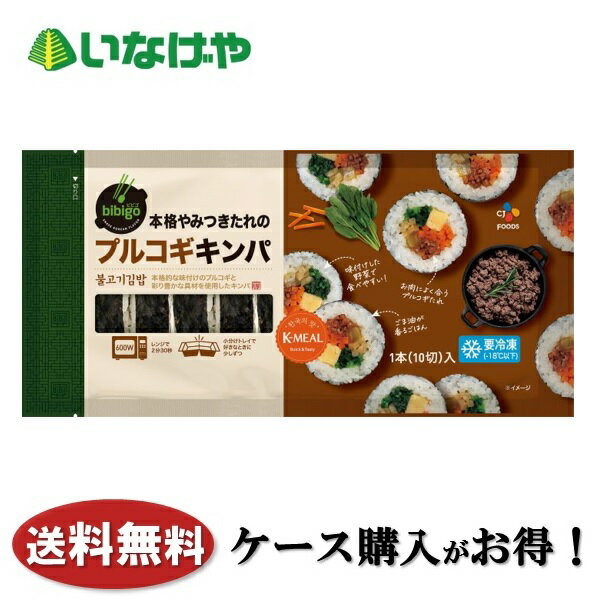送料無料 冷凍食品 韓国 ごはん CJ FOODS JAPANbibigo 本格やみつきたれのプルコギキンパ 250g×18袋 ケース 業務用
