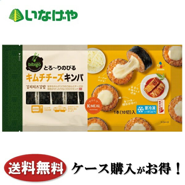 送料無料 冷凍食品 韓国 ごはん CJ FOODS JAPANbibigo とろ〜りのびるキムチチーズキンパ 250g×18袋 ケース 業務用