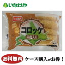 送料無料 冷凍食品 お弁当 おかず 味のちぬや コロッケ（牛肉入り） 600g×12袋 ケース 業務用