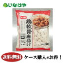 送料無料 冷凍食品 お弁当 おかず 味のちぬや 鶏軟骨唐揚げ 500g×10袋 ケース 業務用