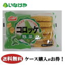 送料無料 冷凍食品 お弁当 おかず 味のちぬや コロッケ(野菜) 600g×12袋 ケース 業務用
