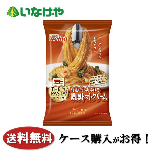 送料無料 冷凍食品 ランチ パスタ 日清製粉ウェルナ マ・マー THE PASTA 海老の旨みあふれる濃厚トマトクリーム 275g×14袋 ケース 業務用