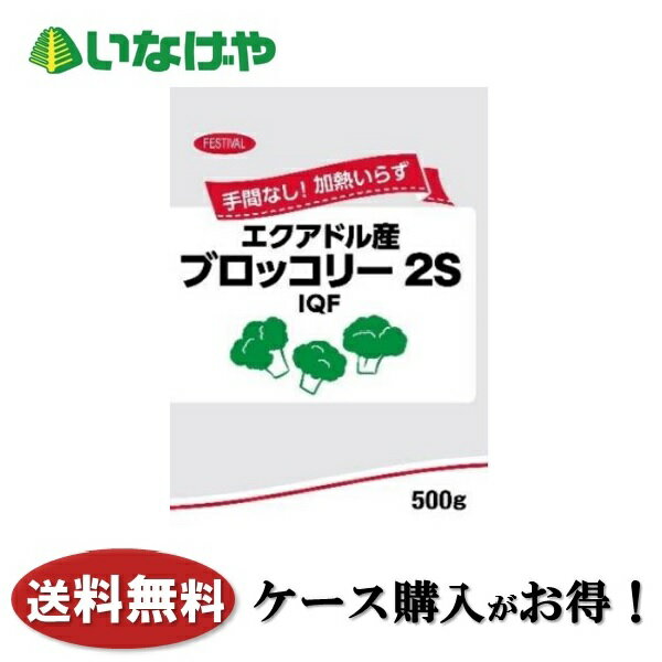 送料無料 冷凍食品 野菜 富士通商 自然解凍ブロッコリーSS（エクアドル産） 500g×20袋 ケース 業務用