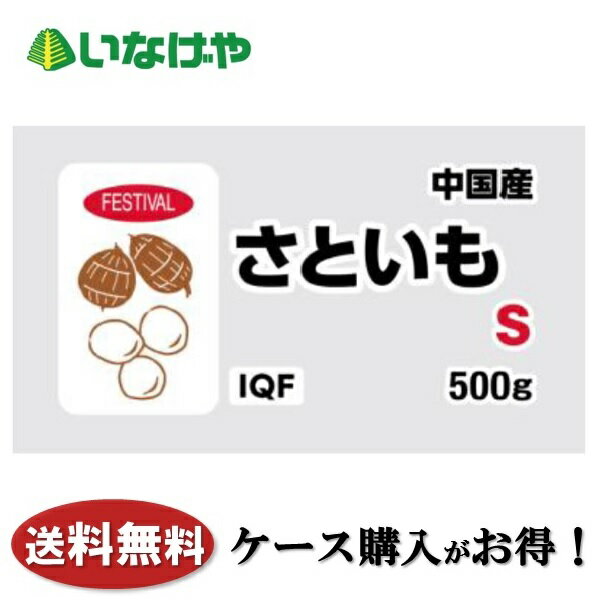 送料無料 冷凍食品 野菜 富士通商 中国産さといもS 500g×20袋 ケース 業務用