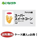 送料無料 冷凍食品 野菜 富士通商 スーパースィートコーン 1kg×12袋 ケース 業務用