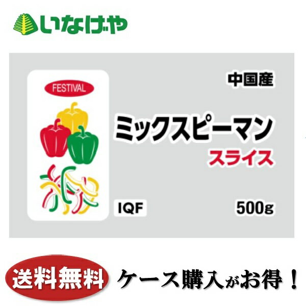 送料無料 冷凍食品 野菜 富士通商 ミックスピーマンスライス（中国産） 500g×20袋 ケース 業務用