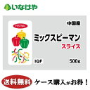 送料無料 冷凍食品 野菜 富士通商 ミックスピーマンスライス（中国産） 500g×20袋 ケース 業 ...