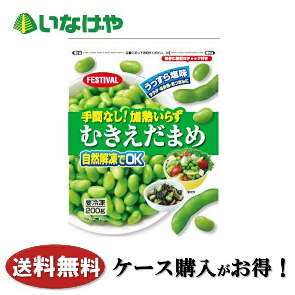 送料無料 冷凍食品 野菜 富士通商 手間なし！加熱いらず むきえだまめ 200g×20袋 ケース 業務用