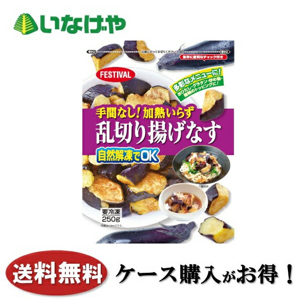 送料無料 冷凍食品 野菜 富士通商 手間なし！加熱いらず 乱切り揚げなす 250g×20袋 ケース 業務用