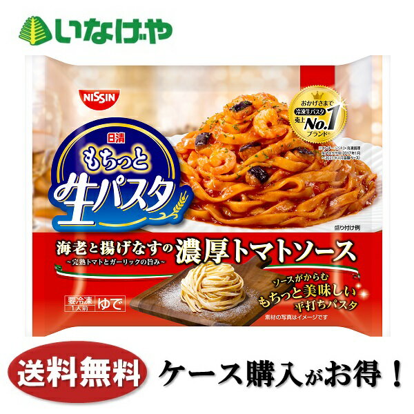 送料無料 冷凍食品 ランチ パスタ 日清食品冷凍 もちっと生パスタ 濃厚トマトソース 277g×14袋 ケース 業務用