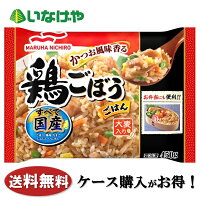 送料無料 冷凍食品 ランチ 米飯 マルハニチロ 鶏ごぼうごはん 1袋(450g)×12袋 ケース 業務用