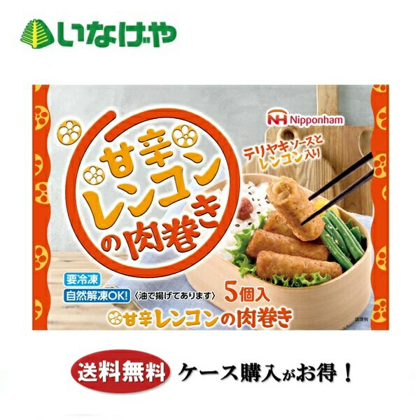 写真はイメージです。 注意事項 :こちらの商品は全国一律送料無料でご注文承ります。＜お届け所要日数＞承り日より5〜7日前後でお届けいたします。※週末（金・土）のご注文は、1〜2日余分にかかる場合もございます。※こちらの商品は沖縄及び離島へのお届けはできません。・こちらの商品は冷凍便にてお届けいたします。・こちらの商品は、おのし、包装の指定は承っておりません。・お届け時間帯をお選びいただけます。・配送日のご指定は承っておりません。※予告なくパッケージデザインが変更される場合がございます。＜キャンセル・訂正について＞ ご注文のキャンセル及び数量訂正、お届け先様、ご依頼主様のお名前、ご住所、電話番号等の変更・訂正は承り日の翌日12時まで承ります。 承りがAM0時〜8時までの場合、当日12時まで承ります。 それ以降の場合、お受けできません。・お問い合わせフォーム：こちら送料無料 冷凍食品 お弁当 おかず 惣菜 日本ハム冷凍食品 甘辛レンコンの肉巻き 1袋(5個)×15袋 ケース 業務用送料無料 冷凍食品 お弁当 おかず 惣菜 日本ハム冷凍食品 甘辛レンコンの肉巻き 1袋(5個)×15袋 ケース 業務用 鶏肉で刻みレンコン入りのテリヤキソースを巻きました。
