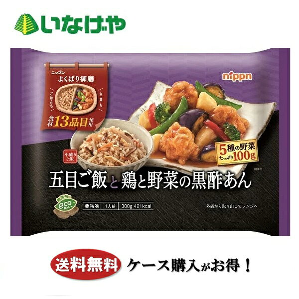 送料無料 冷凍食品 定食 おかず ニップン よくばり御膳 五目ご飯と鶏と野菜の黒酢あん 1袋(300g)×12袋 ケース 業務用