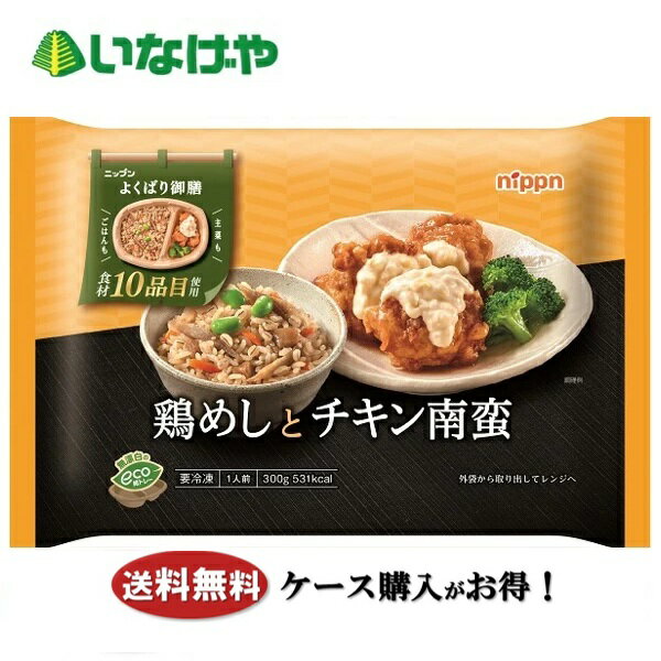 Japanese, Daily Dishes - 送料無料 冷凍食品 定食 おかず ニップン よくばり御膳 鶏めしとチキン南蛮 1袋(300g)×12袋 ケース 業務用