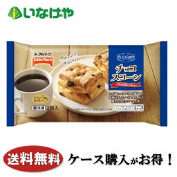 送料無料 冷凍食品 スイーツ おやつ テーブルマーク ここCafé チョコスコーン 2個×12袋 ケース 業務用