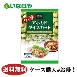 送料無料 冷凍食品 野菜 富士通商 メキシコ産アボカドダイスカット 200g×20袋 ケース 業務用