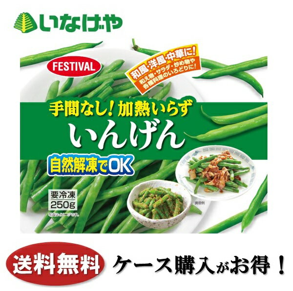 送料無料 冷凍食品 野菜 富士通商 手間なし!加熱いらずいんげん 250g×20袋 ケース 業務用